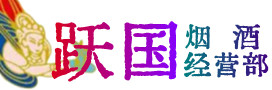 仙桃市烟酒回收:茅台酒,酒瓶,洋酒,名酒,冬虫夏草,老酒,仙桃市跃国烟酒经营部