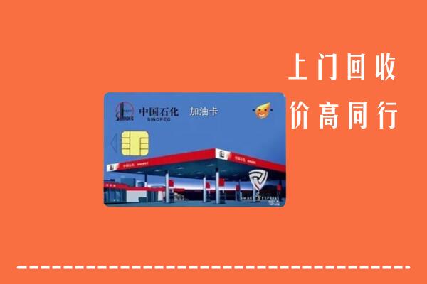 仙桃市回收加油卡