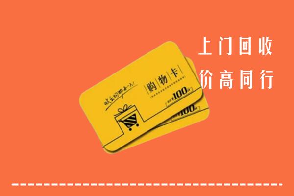 仙桃市高价回收购物卡